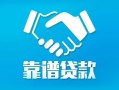 长沙短期私借空放短借-长沙短期信用贷款哪家好-长沙短期民间短期私借借款
