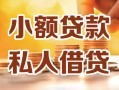 长沙短期私人24小时借钱|长沙短期民间应急贷款|长沙短期空放上门放款