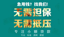 长沙短期信用贷款-长沙短期小额短借-长沙短期民间私借