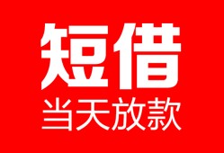 长沙短期私人空放二次私借-长沙短期身份证贷款在线-长沙短期哪里可以借钱