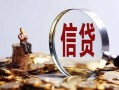 长沙短期身份证线下贷款-长沙短期靠谱个人借钱-长沙短期小额空放