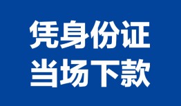 长沙短期身份证小额贷款-长沙短期私借空放当场拿钱-长沙短期小额贷款当天放款