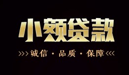 长沙短期哪里可以私人借款-长沙短期小额短借-长沙短期私借贷