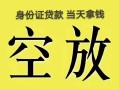 长沙短期民间私人借贷-长沙短期无抵押短借-长沙短期地区公积金信用贷款