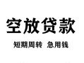 长沙短期空放贷款-长沙短期民间私人借贷-长沙短期押身份证贷款