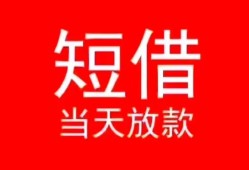 长沙短期民间借贷当天下款-长沙短期个人贷款小额贷款-长沙短期短借私人
