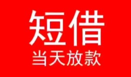 长沙短期民间借贷当天下款-长沙短期个人贷款小额贷款-长沙短期短借私人