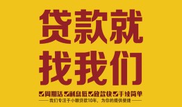 长沙短期个人创业贷款-长沙短期个人信用贷款-长沙短期个人借贷放款