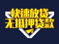 长沙短期身份证贷款电话-长沙短期小额贷款空放-长沙短期短借私人