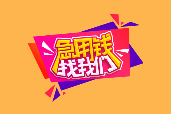 长沙短期无抵押信用贷款