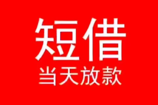 长沙短期民间借贷当天下款