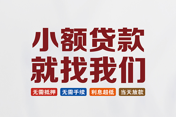 长沙短期小额短借