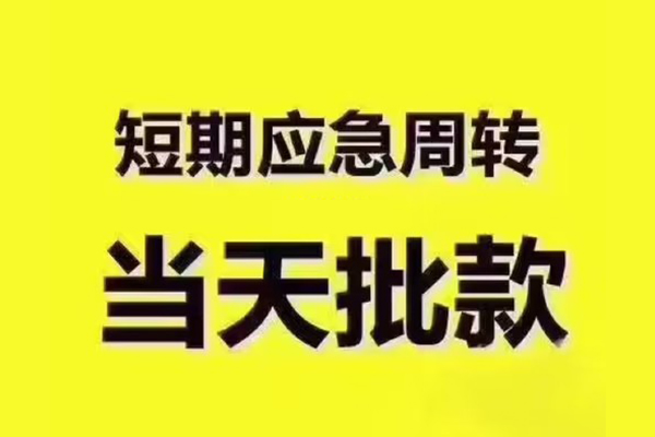 长沙短期民间小额借贷