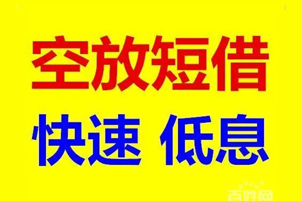 长沙短期空放私人借钱