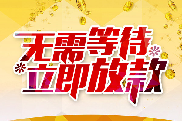 长沙短期私人无抵押贷款